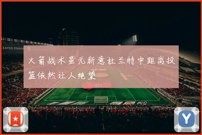 火箭战术虽无新意杜兰特中距离投篮依然让人绝望