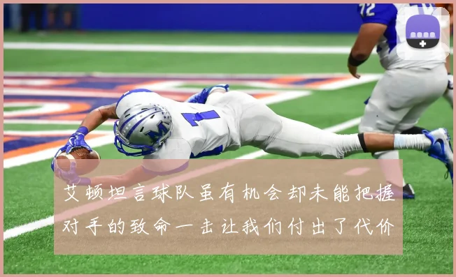 艾顿坦言球队虽有机会却未能把握对手的致命一击让我们付出了代价