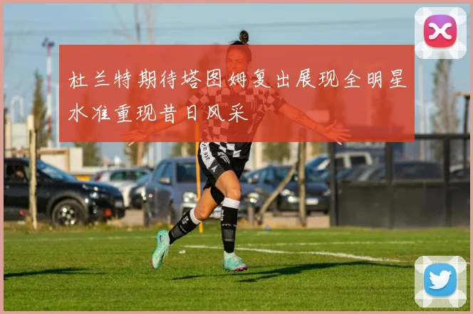 杜兰特期待塔图姆复出展现全明星水准重现昔日风采