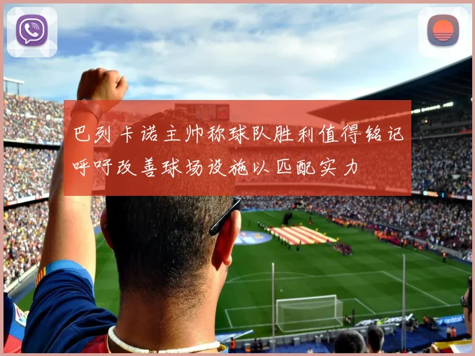 巴列卡诺主帅称球队胜利值得铭记呼吁改善球场设施以匹配实力