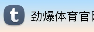 劲爆体育官网 Logo